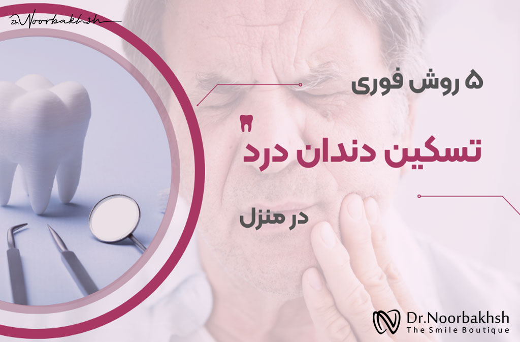 5 راه فوری برای تسکین دندان درد در خانه